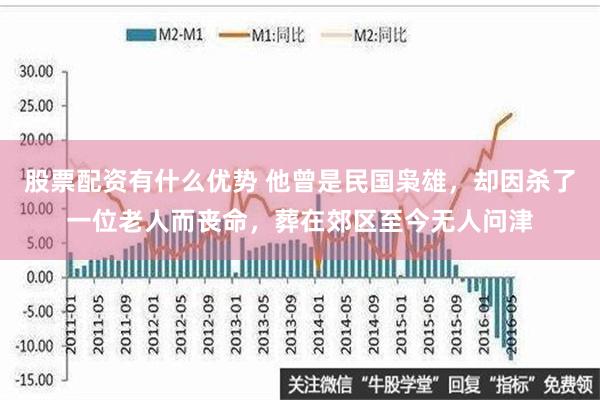 股票配资有什么优势 他曾是民国枭雄，却因杀了一位老人而丧命，葬在郊区至今无人问津