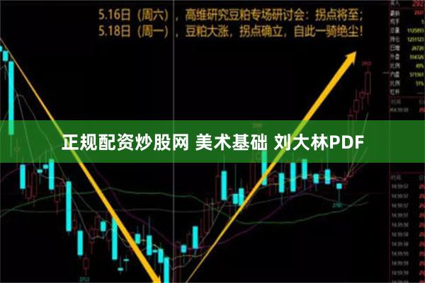 正规配资炒股网 美术基础 刘大林PDF