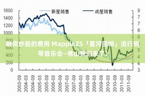 融资炒股的费用 MappleZS「星河回响」流行钢琴音乐会—佛山我们来了！