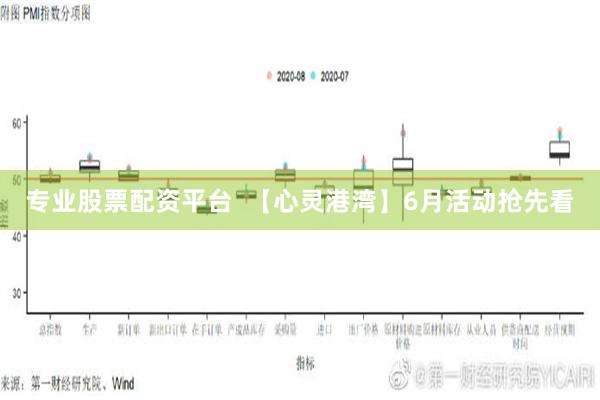 专业股票配资平台  【心灵港湾】6月活动抢先看