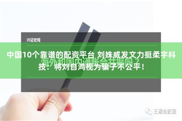 中国10个靠谱的配资平台 刘姝威发文力挺柔宇科技：将刘自鸿视为骗子不公平！