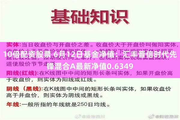 10倍配资股票 6月12日基金净值：汇丰晋信时代先锋混合A最新净值0.6349