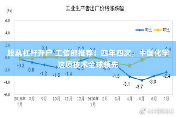 股票杠杆开户 工信部推荐！四年四次，中国化学这项技术全球领先