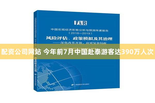 配资公司网站 今年前7月中国赴泰游客达390万人次