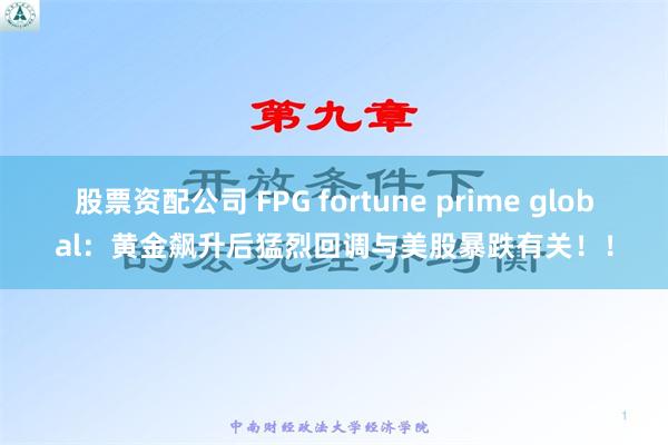 股票资配公司 FPG fortune prime global：黄金飙升后猛烈回调与美股暴跌有关！！