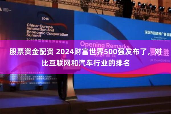 股票资金配资 2024财富世界500强发布了，对比互联网和汽车行业的排名