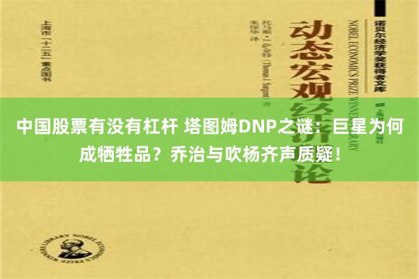 中国股票有没有杠杆 塔图姆DNP之谜：巨星为何成牺牲品？乔治与吹杨齐声质疑！