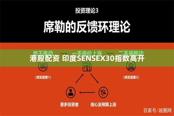 港股配资 印度SENSEX30指数高开