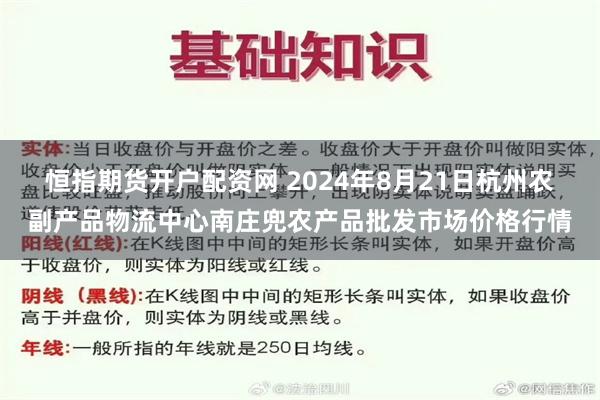 恒指期货开户配资网 2024年8月21日杭州农副产品物流中心南庄兜农产品批发市场价格行情