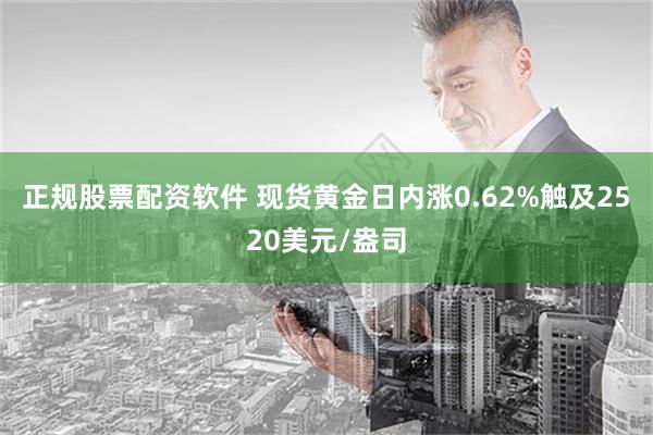 正规股票配资软件 现货黄金日内涨0.62%触及2520美元/盎司