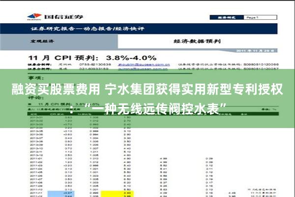 融资买股票费用 宁水集团获得实用新型专利授权：“一种无线远传阀控水表”