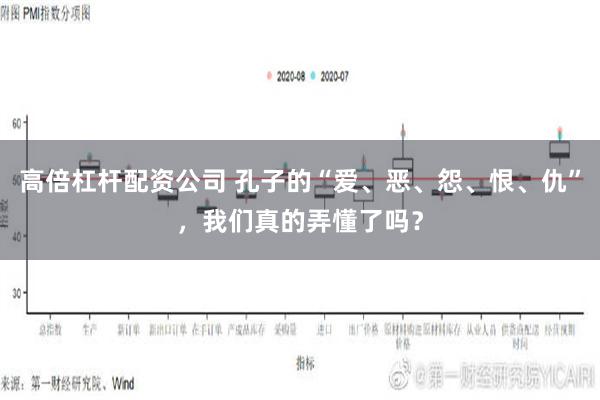 高倍杠杆配资公司 孔子的“爱、恶、怨、恨、仇”，我们真的弄懂了吗？