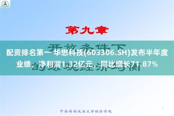 配资排名第一 华懋科技(603306.SH)发布半年度业绩，净利润1.32亿元，同比增长71.87%