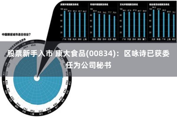 股票新手入市 康大食品(00834)：区咏诗已获委任为公司秘书