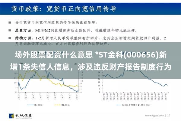 场外股票配资什么意思 *ST金科(000656)新增1条失信人信息，涉及违反财产报告制度行为