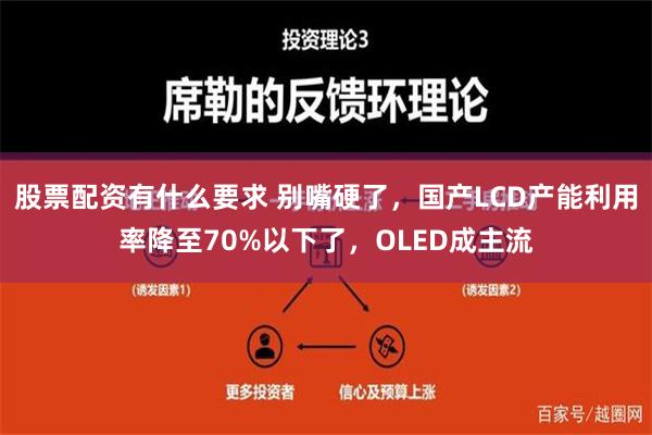 股票配资有什么要求 别嘴硬了，国产LCD产能利用率降至70%以下了，OLED成主流