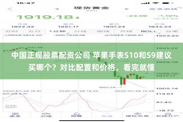 中国正规股票配资公司 苹果手表S10和S9建议买哪个？对比配置和价格，看完就懂