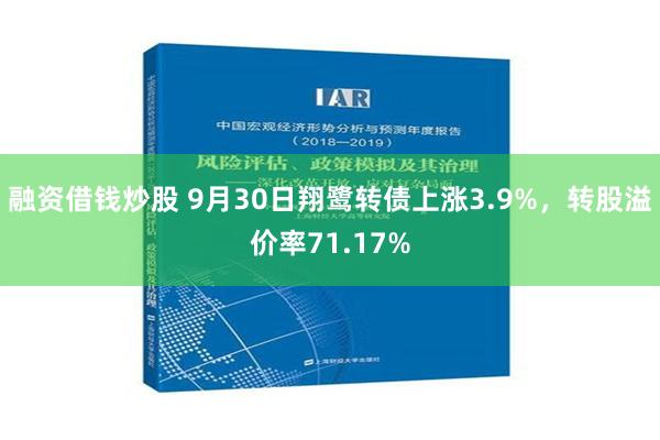 融资借钱炒股 9月30日翔鹭转债上涨3.9%，转股溢价率71.17%