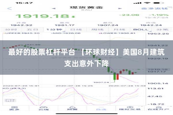 最好的股票杠杆平台 【环球财经】美国8月建筑支出意外下降