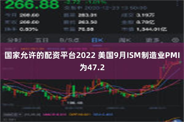 国家允许的配资平台2022 美国9月ISM制造业PMI为47.2