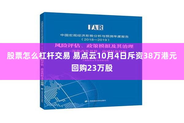 股票怎么杠杆交易 易点云10月4日斥资38万港元回购23万股