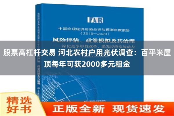 股票高杠杆交易 河北农村户用光伏调查：百平米屋顶每年可获2000多元租金