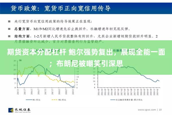 期货资本分配杠杆 鲍尔强势复出，展现全能一面；布朗尼被嘲笑引深思