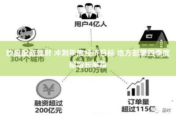 炒股配资理财 冲刺年度经济目标 地方部署四季度稳增长举措