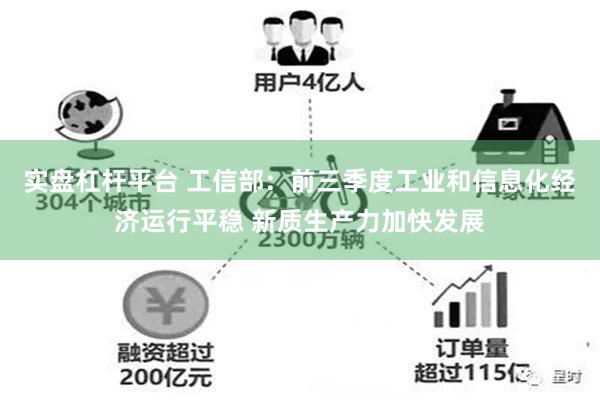 实盘杠杆平台 工信部：前三季度工业和信息化经济运行平稳 新质生产力加快发展