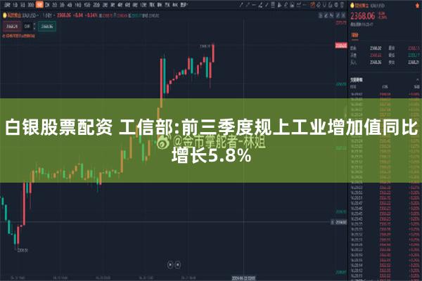 白银股票配资 工信部:前三季度规上工业增加值同比增长5.8%