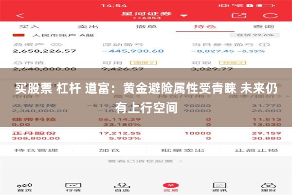买股票 杠杆 道富：黄金避险属性受青睐 未来仍有上行空间
