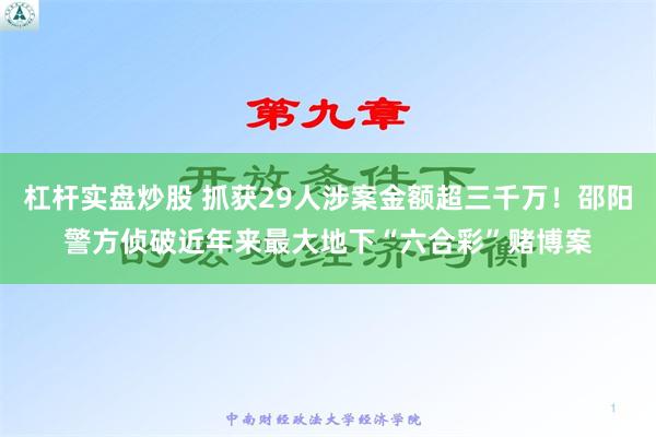 杠杆实盘炒股 抓获29人涉案金额超三千万！邵阳警方侦破近年来最大地下“六合彩”赌博案