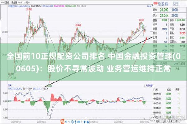 全国前10正规配资公司排名 中国金融投资管理(00605)：股价不寻常波动 业务营运维持正常