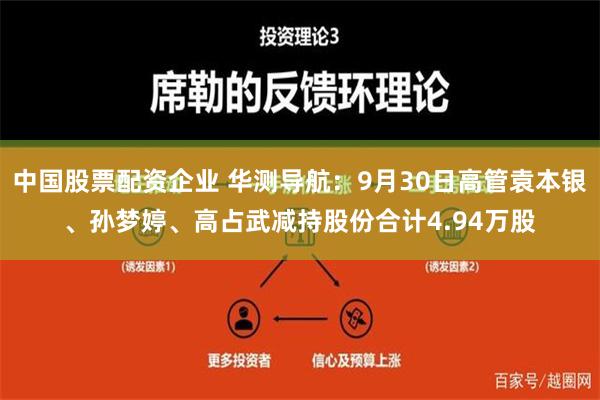 中国股票配资企业 华测导航：9月30日高管袁本银、孙梦婷、高占武减持股份合计4.94万股