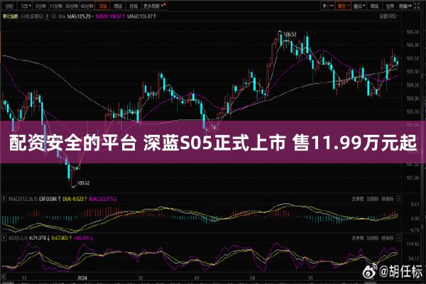 配资安全的平台 深蓝S05正式上市 售11.99万元起