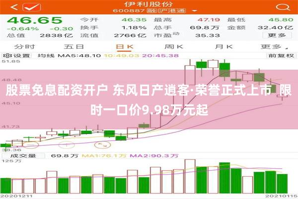 股票免息配资开户 东风日产逍客·荣誉正式上市  限时一口价9.98万元起