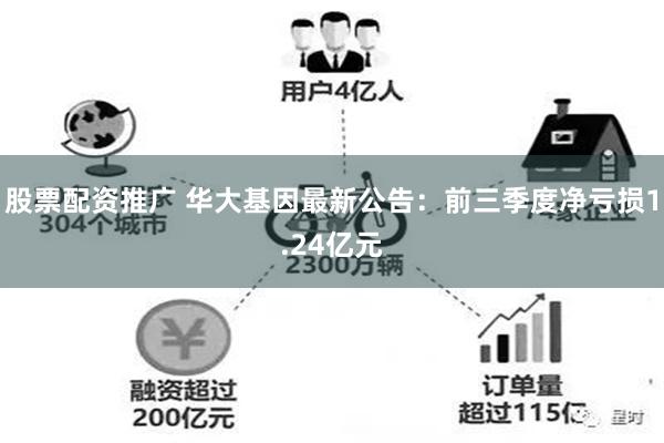 股票配资推广 华大基因最新公告：前三季度净亏损1.24亿元