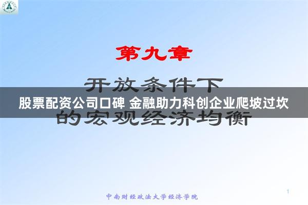 股票配资公司口碑 金融助力科创企业爬坡过坎