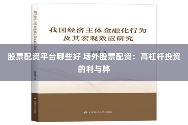 股票配资平台哪些好 场外股票配资：高杠杆投资的利与弊