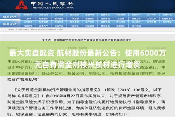 最大实盘配资 航材股份最新公告：使用6000万元自有资金对核兴航材进行增资