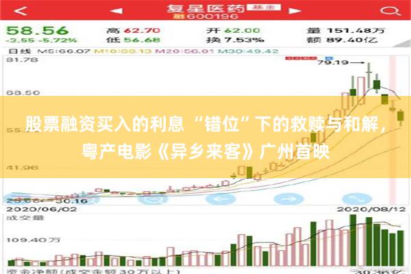 股票融资买入的利息 “错位”下的救赎与和解，粤产电影《异乡来客》广州首映