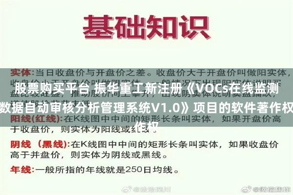 股票购买平台 振华重工新注册《VOCs在线监测数据自动审核分析管理系统V1.0》项目的软件著作权