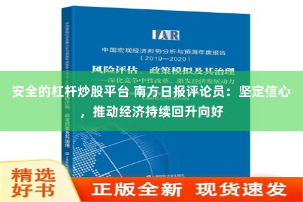 安全的杠杆炒股平台 南方日报评论员：坚定信心，推动经济持续回升向好