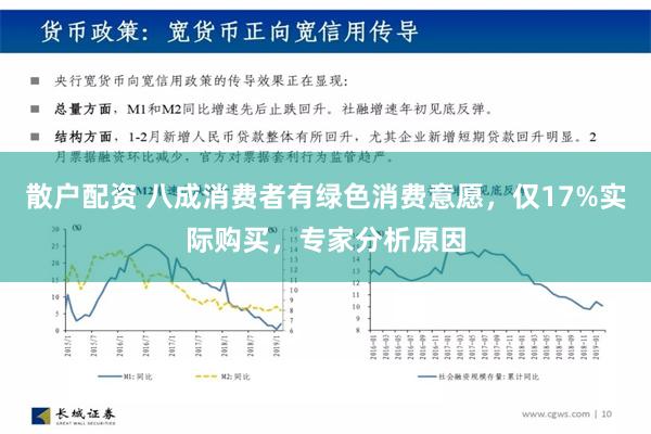 散户配资 八成消费者有绿色消费意愿，仅17%实际购买，专家分析原因