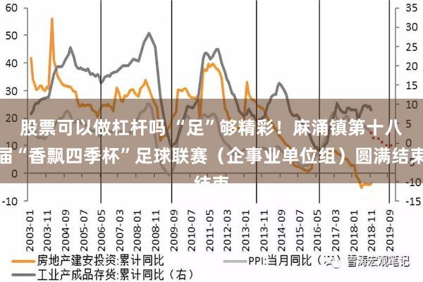 股票可以做杠杆吗 “足”够精彩！麻涌镇第十八届“香飘四季杯”足球联赛（企事业单位组）圆满结束