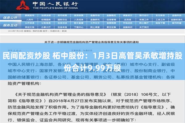 民间配资炒股 柘中股份：1月3日高管吴承敏增持股份合计9.99万股