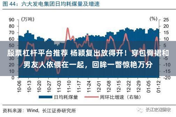 股票杠杆平台推荐 杨颖复出放得开！穿包臀裙和男友人依偎在一起，回眸一瞥惊艳万分