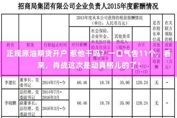 正规原油期货开户 惹他干吗？一口气告11个，看来，肖战这次是动真格儿的了！