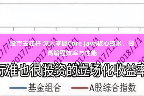 股市去杠杆 深入掌握Core Java核心技术，提高编程效率与性能